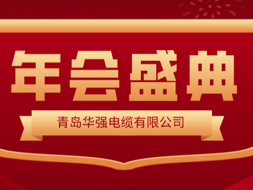 龍行龘龘 · 前程朤朤——華強電纜2024新春年會圓滿舉行！